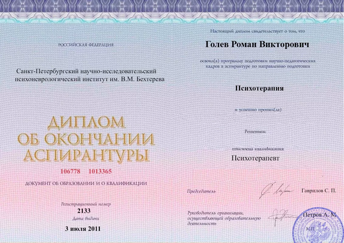 Диплом об окончании аспирантуры Голевым Романом Викторовичем наркологическая клиника в Керчи Наше Здоровье